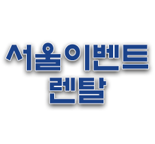 서울이벤트렌탈